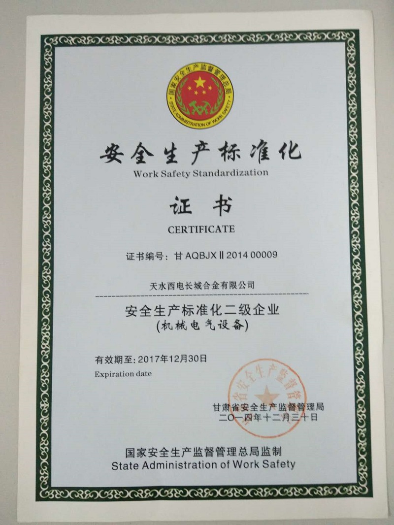 安全生產標準化證書.jpg