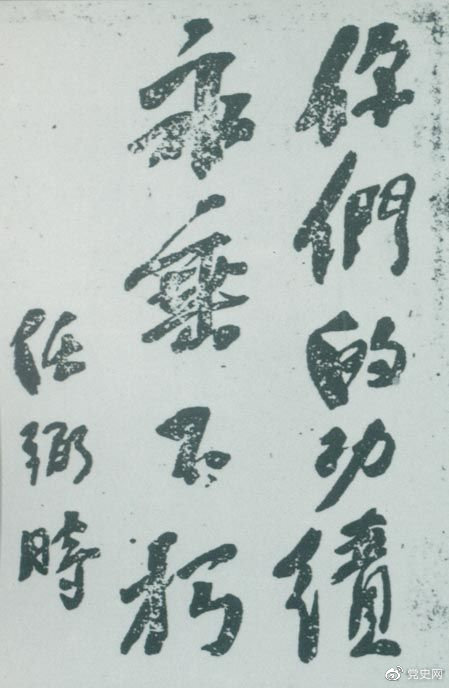 1946年4月8日，中國共產(chǎn)黨政協(xié)代表王若飛以及秦邦憲、葉挺、鄧發(fā)從重慶回延安，因飛機(jī)失事罹難。這是任弼時(shí)為“四八烈士”題詞。