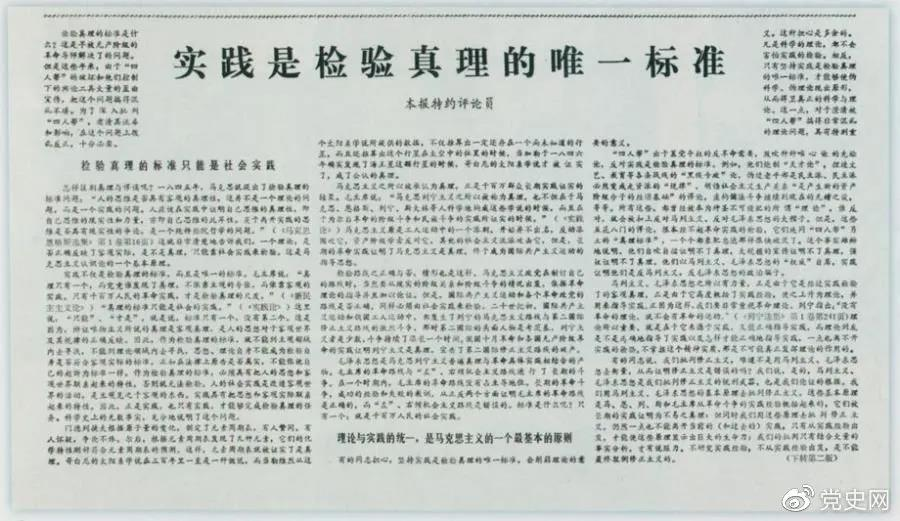 圖為《光明日報(bào)》以特約評論員的名義公開發(fā)表《實(shí)踐是檢驗(yàn)真理的唯一標(biāo)準(zhǔn)》一文。