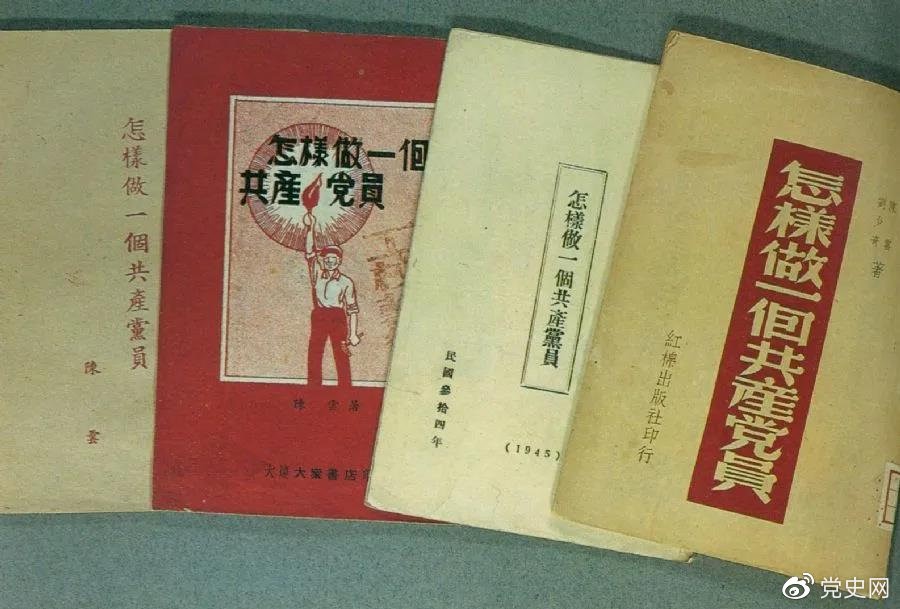 1939年5月，延安出版發(fā)行陳云撰寫的《怎樣做一個(gè)共產(chǎn)黨員》。圖為在解放區(qū)出版發(fā)行的四種版本。