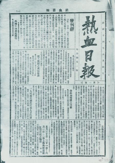 　　1925年6月4日，為加強(qiáng)五卅運(yùn)動(dòng)中的反帝宣傳，中共中央創(chuàng)辦《熱血日?qǐng)?bào)》，由瞿秋白任主編。