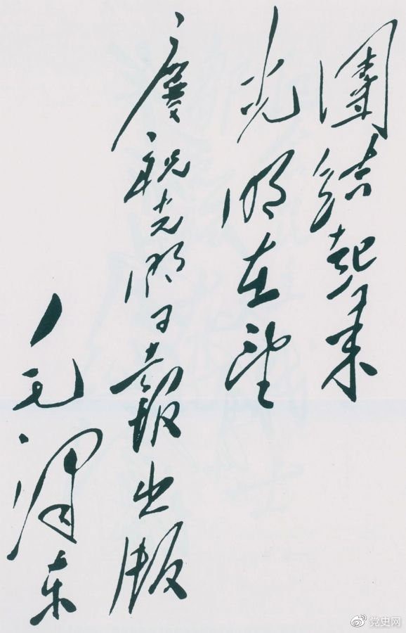 1949年6月16日，毛澤東為慶祝光明日?qǐng)?bào)出版題詞：團(tuán)結(jié)起來(lái)，光明在望。