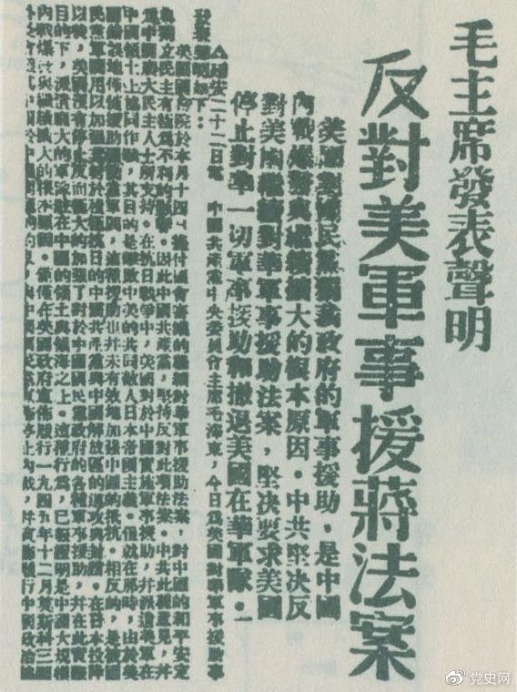 　　1946年6月22日，毛澤東發(fā)表聲明，堅(jiān)決反對(duì)美國(guó)政府軍事援蔣法案，堅(jiān)決反對(duì)美國(guó)派軍事顧問(wèn)團(tuán)來(lái)華，堅(jiān)決要求美國(guó)立即停止對(duì)華的所謂軍事援助，立即撤回在華的美國(guó)軍隊(duì)。