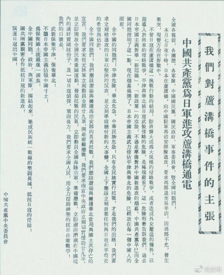 　　1937年7月8日，中共中央向全國發(fā)出《中國共產(chǎn)黨為日軍進攻盧溝橋通電》，號召全國同胞奮起抗戰(zhàn)。