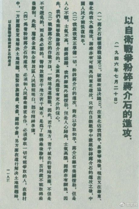 1946年7月20日，中共中央向全黨發(fā)出《以自衛(wèi)戰(zhàn)爭(zhēng)粉碎蔣介石的進(jìn)攻》的指示，號(hào)召全黨全軍樹(shù)立打敗蔣介石的信心，并規(guī)定了戰(zhàn)勝敵人的正確方針、原則和方法。圖為當(dāng)時(shí)的報(bào)道。