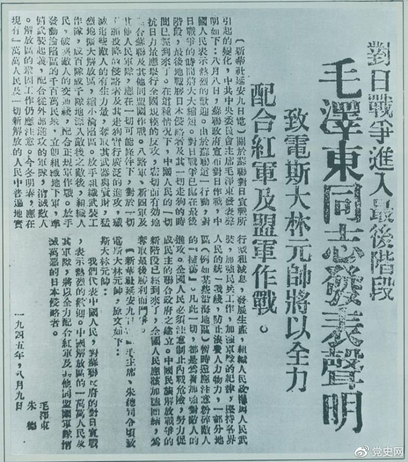 1945年8月9日，毛澤東發(fā)表《對日寇的最后一戰(zhàn)》的聲明，號召中國人民的一切抗日力量舉行全國規(guī)模的反攻。圖為當(dāng)時的報道。