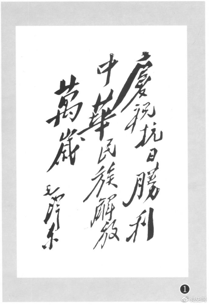 圖為毛澤東題寫(xiě)的慶祝抗戰(zhàn)勝利題詞。