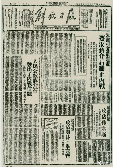 1945年8月，《解放日報》刊登朱德發(fā)出的通電，要求蔣介石制止內(nèi)戰(zhàn)。
