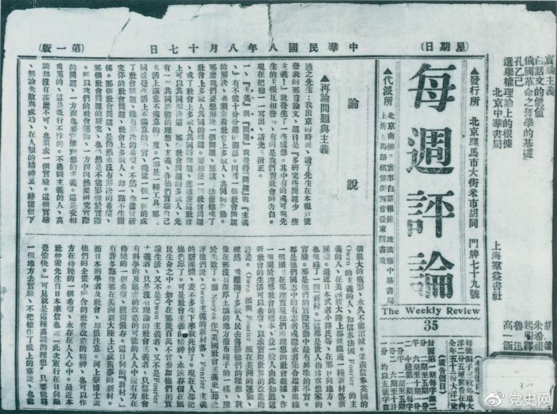 1919年8月17日，李大釗在《每周評(píng)論》第35期發(fā)表《再論問題與主義》一文，對(duì)胡適的觀點(diǎn)作了嚴(yán)正的批駁。