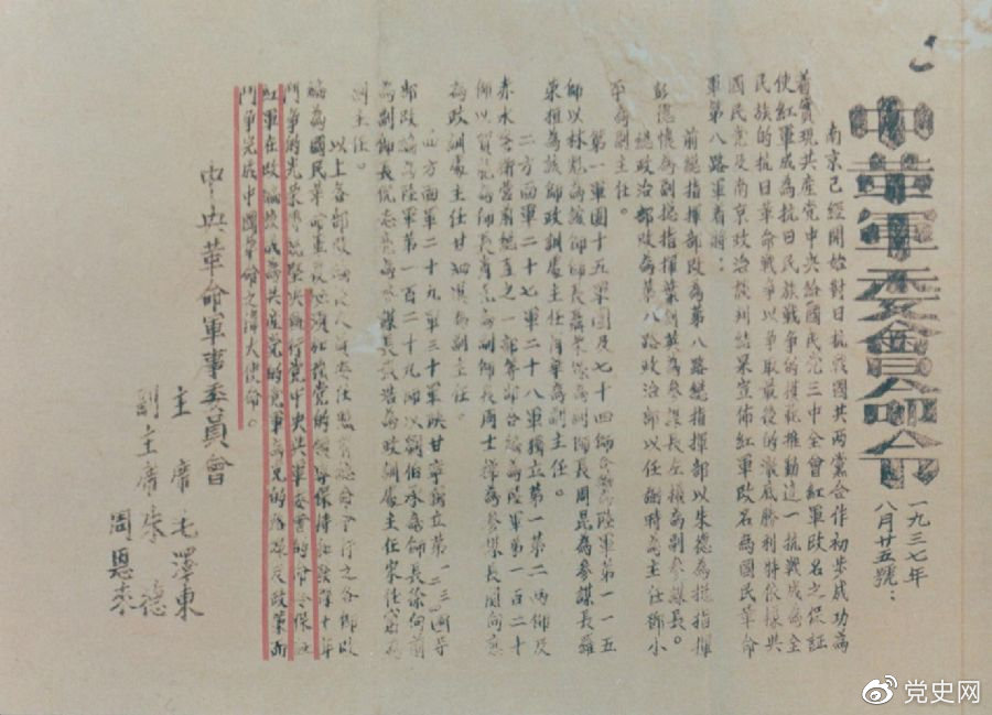 1937年8月25日，毛澤東和朱德、周恩來發(fā)出的關(guān)于紅軍改編為國民革命軍第八路軍的命令。