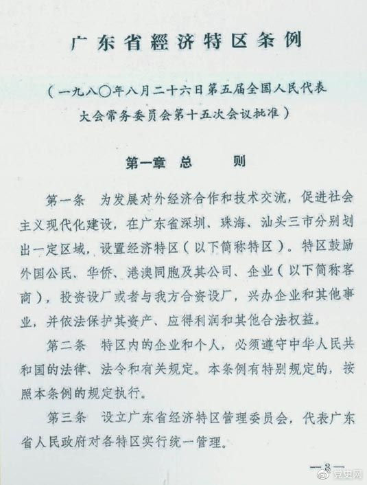 1980年8月26日，第五屆全國人大常委會第十五次會議批準(zhǔn)《廣東省經(jīng)濟(jì)特區(qū)條例》。